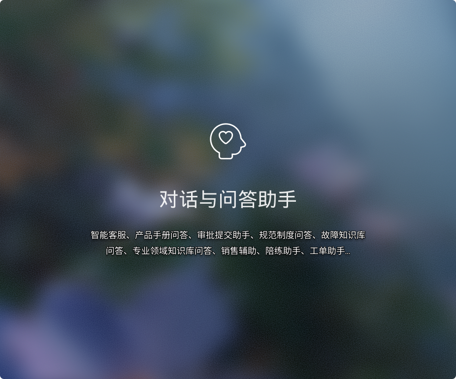 对话与问答助手